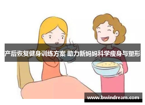 产后恢复健身训练方案 助力新妈妈科学瘦身与塑形