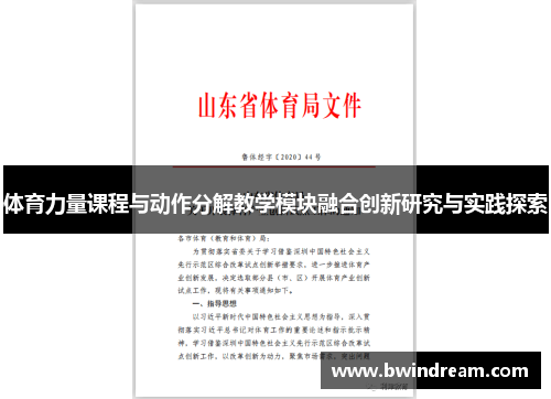 体育力量课程与动作分解教学模块融合创新研究与实践探索