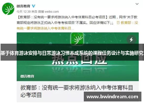 基于体育游泳安排与日常游泳习惯养成系统的课程任务设计与实施研究