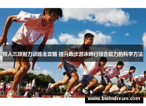 铁人三项耐力训练全攻略 提升跑步游泳骑行综合能力的科学方法