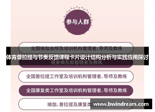 体育普拉提与节奏反馈课程卡片设计结构分析与实践应用探讨